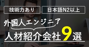 技術力あり！日本語N2以上！外国人エンジニア 人材紹介会社9選
